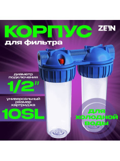 Корпус для фильтра ZEIN, 10SL, 1/2
