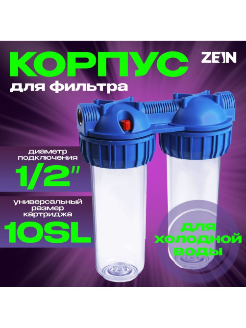 Корпус для фильтра ZEIN, 10SL, 1/2