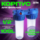 Корпус для фильтра ZEIN, 10SL, 1/2
