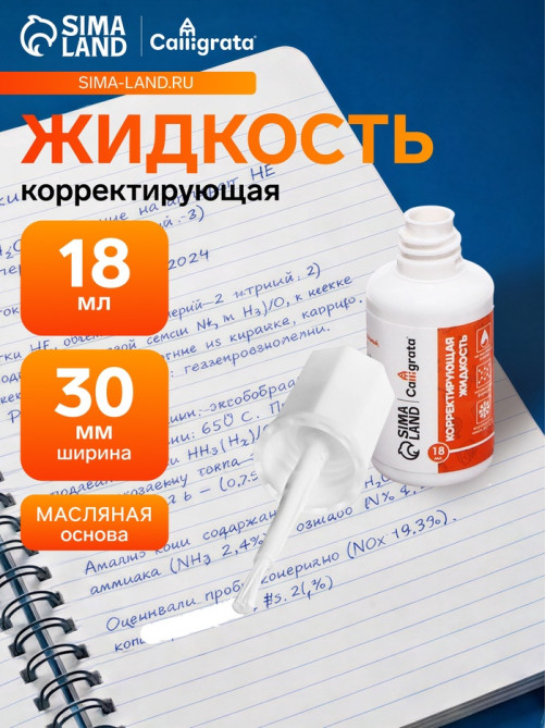 Корректор Calligrata, 18 мл, с кисточкой, эмульсионный, на масляной основе