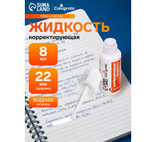 Корректор 8 мл Calligrata с кисточкой, на водной основе