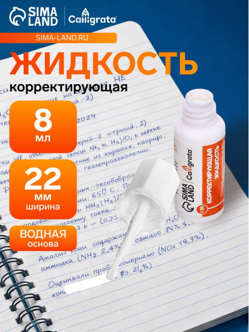 Корректор 8 мл Calligrata с кисточкой, на водной основе