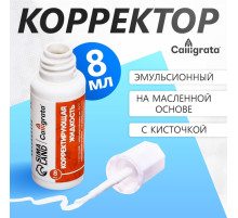 Корректор Calligrata, 8 мл, с кисточкой, эмульсионный, на масляной основе