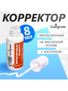 Корректор Calligrata, 8 мл, с кисточкой, эмульсионный, на масляной основе