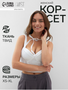 Корсет женский твидовый MIST, размер 44 (M), белый