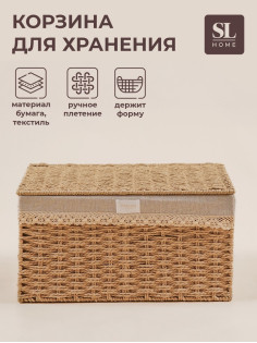 Корзина для хранения SL Home, плетёная, ручной работы, 30×20×15.5 см