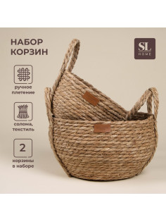 Корзины для хранения SL Home, плетёные, ручной работы, 2 шт.: 22×21×20 см, 27×24×22 см