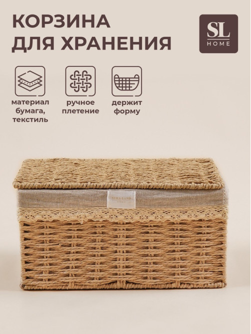Корзина для хранения SL Home, плетёная, ручной работы, 40×30×21 см