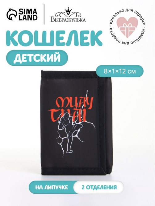 Кошелёк детский «Муай Тай», на липучке, Выбражулька, чёрный