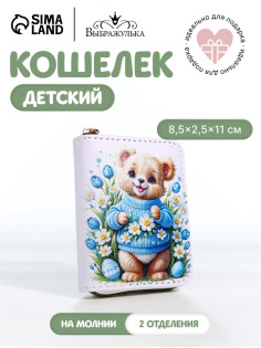 Кошелёк на молнии «Мишка», детский, с принтом, белый