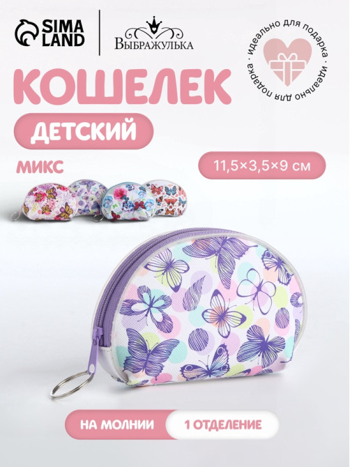 Кошелёк монетница «Цветы и бабочки» Выбражулька, на молнии, МИКС
