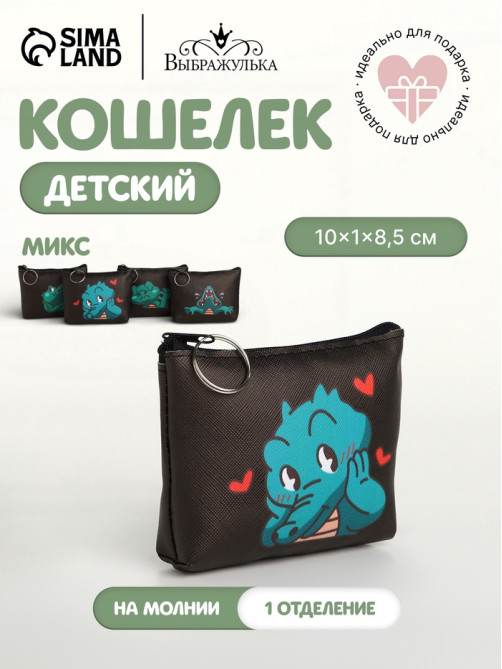 Кошелёк детский «Крокодилы» Выбражулька, маленький, монетница, МИКС