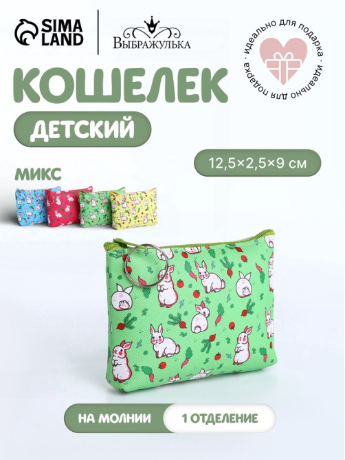 Кошелёк детский «Кролики», монетница, на молнии, МИКС