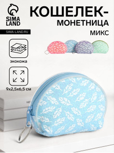 Кошелёк «Пёрышки», монетница, на молнии, Выбражулька, МИКС