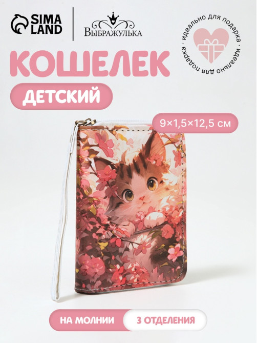 Кошелёк детский Выбражулька «Кот в цветочках», на молнии, разноцветный