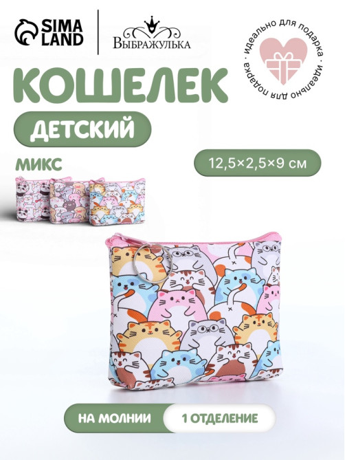Кошелёк детский «Животные», монетница, на молнии, МИКС