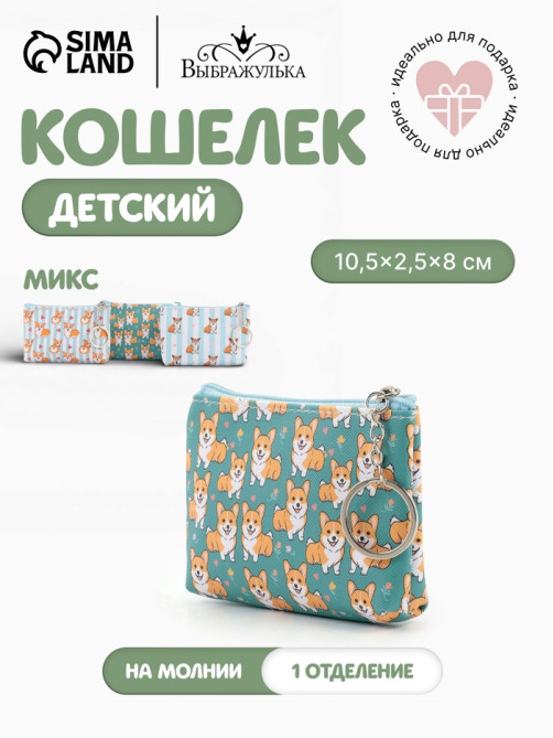 Кошелёк детский «Корги», монетница, на молнии 10.5×2.5×8 см, МИКС