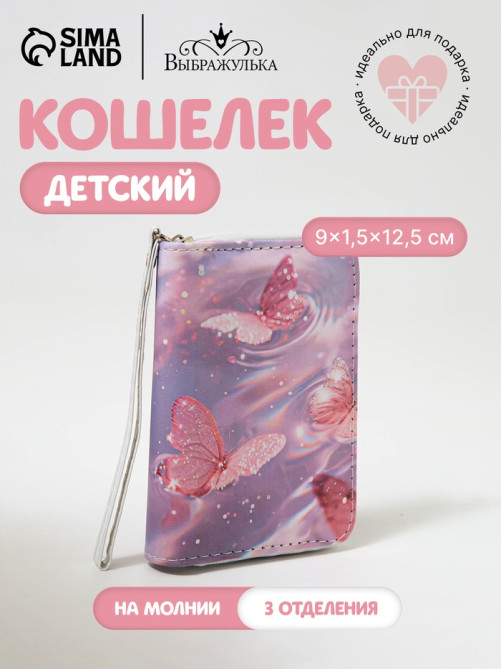 Кошелёк на молнии Выбражулька «Бабочки», розовый