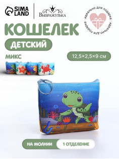 Кошелёк детский «Морской», монетница, на молнии, МИКС