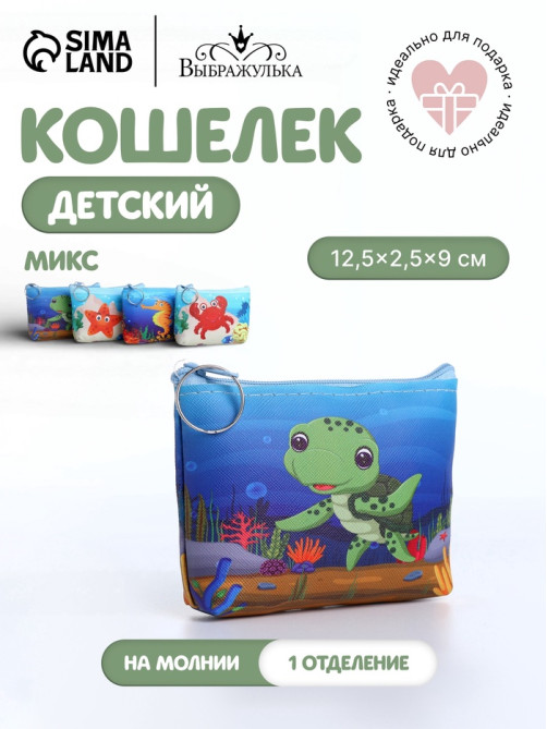 Кошелёк детский «Морской», монетница, на молнии, МИКС