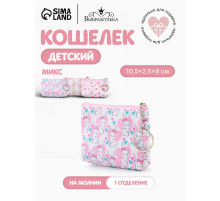 Кошелёк детский «Зайки», монетница, на молнии 10.5×2.5×8 см, с принтом, МИКС