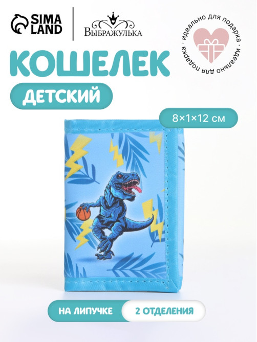 Кошелёк детский «Баскетбол» Выбражулька, на липучке, голубой