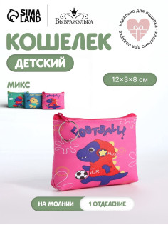 Кошелёк детский «Динозаврики», монетница, на молнии, Выбражулька, МИКС