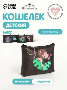 Кошелёк детский «Животные» Выбражулька, маленький, монетница, МИКС