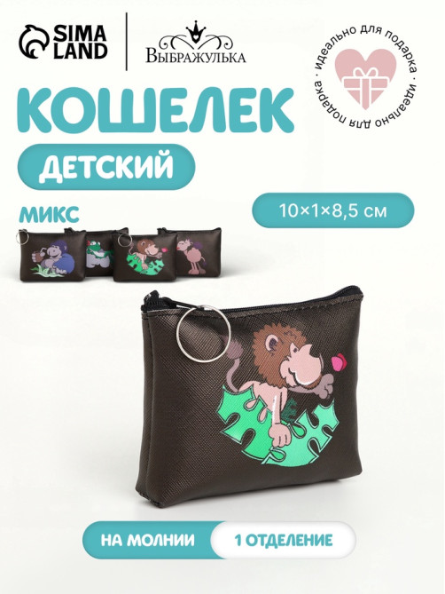 Кошелёк детский «Животные» Выбражулька, маленький, монетница, МИКС