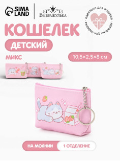 Кошелёк детский «Котики», монетница, на молнии 10.5×2.5×8 см, МИКС