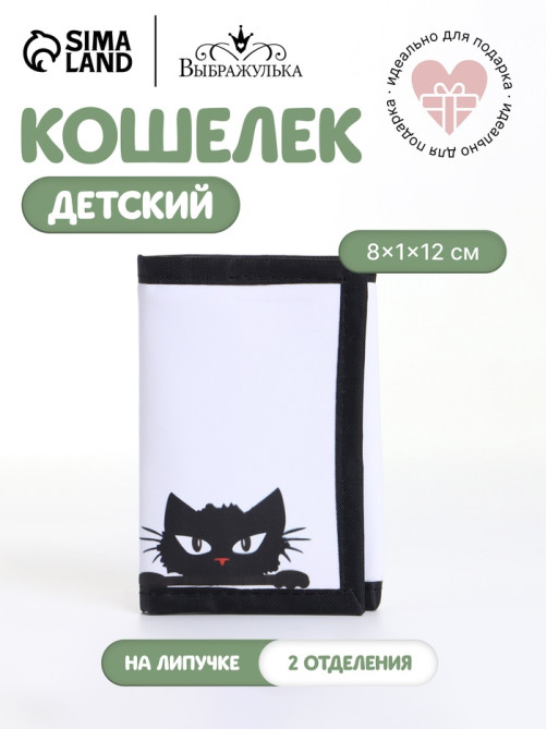 Кошелёк детский на липучке «Выбражулька», белый