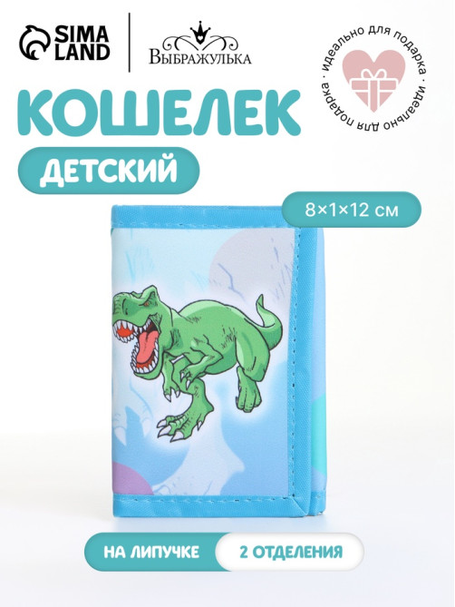Кошелёк детский «Рэкс» Выбражулька, на липучке, голубой
