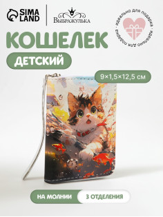 Кошелёк детский Выбражулька «Котик», на молнии, разноцветный