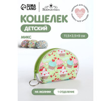 Кошелёк детский «Сладости», монетница, на молнии, Выбражулька, МИКС