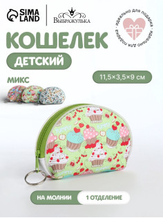 Кошелёк детский «Сладости», монетница, на молнии, Выбражулька, МИКС