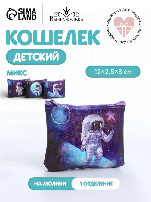 Кошелёк детский «Космос», маленький, монетница, МИКС