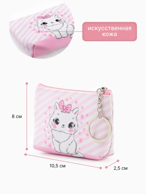 Кошелёк детский «Кошечки», монетница, на молнии 10.5×2.5×8 см, МИКС