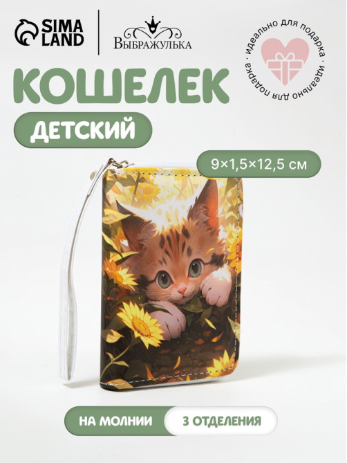 Кошелёк детский на молнии Выбражулька, разноцветный
