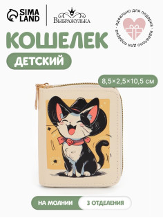 Кошелёк на молнии «Выбражулька», 8.5×2.5×10.5 см, с принтом, бежевый