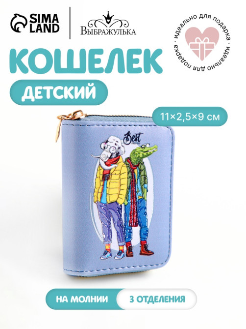 Кошелёк Выбражулька «Крокодил и слон», на молнии, маленький, детский, голубой