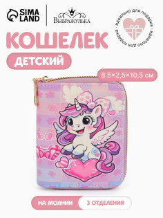 Кошелёк на молнии «Выбражулька», 8.5×2.5×10.5 см, с принтом, розовый/сиреневый