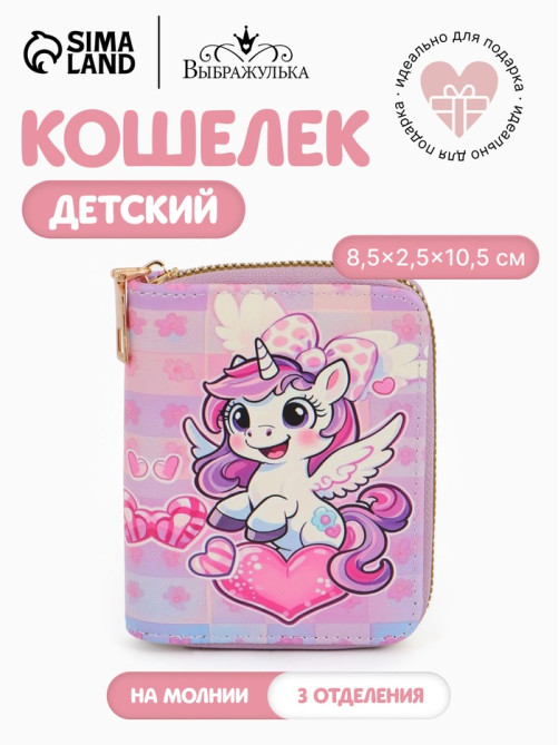 Кошелёк на молнии «Выбражулька», 8.5×2.5×10.5 см, с принтом, розовый/сиреневый
