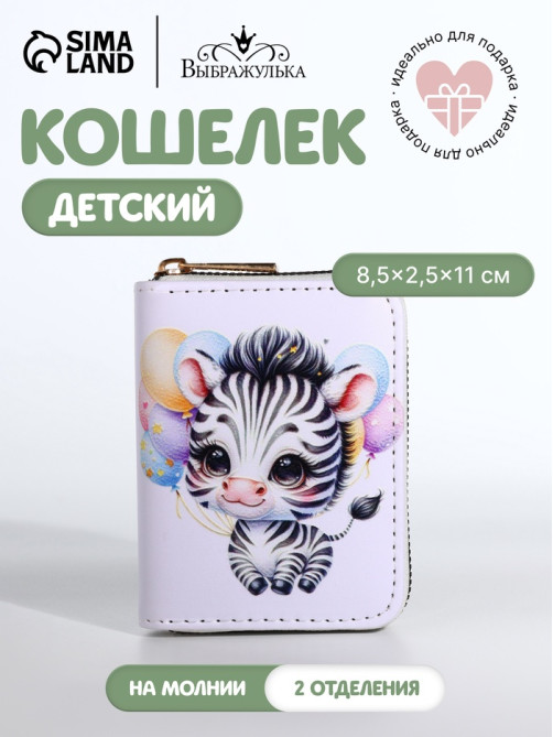 Кошелёк на молнии «Зебра», белый