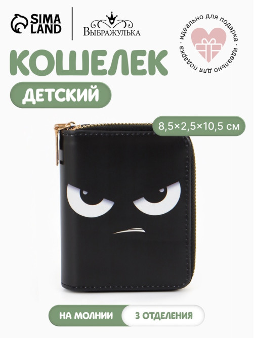 Кошелёк на молнии Выбражулька «Взгляд», 8.5×2.5×10.5 см, с принтом, чёрный/серый