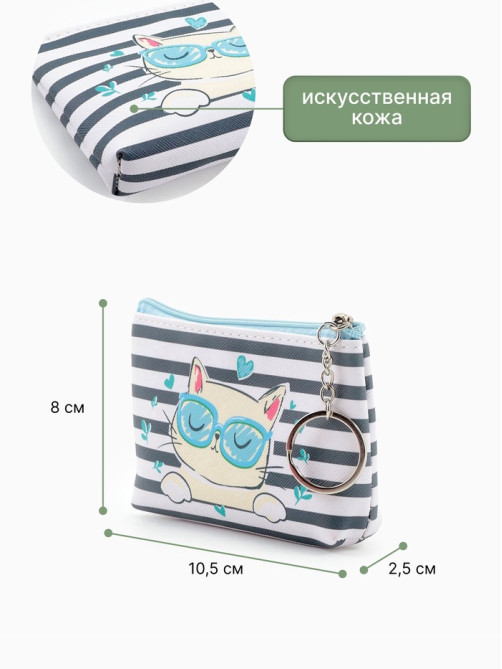 Кошелёк детский Cat style, монетница, на молнии 10.5×2.5×8 см, МИКС
