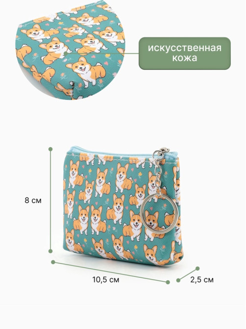 Кошелёк детский «Корги», монетница, на молнии 10.5×2.5×8 см, МИКС