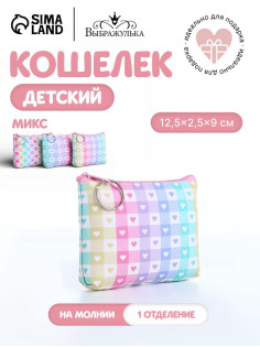 Кошелёк «Клетка», монетница, на молнии, МИКС