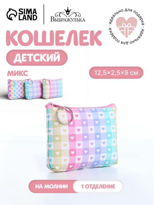 Кошелёк «Клетка», монетница, на молнии, МИКС