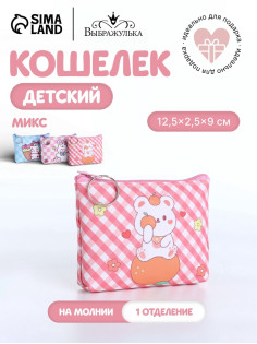 Кошелёк детский «Зверята», монетница, на молнии, МИКС