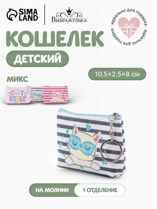 Кошелёк детский Cat style, монетница, на молнии 10.5×2.5×8 см, МИКС